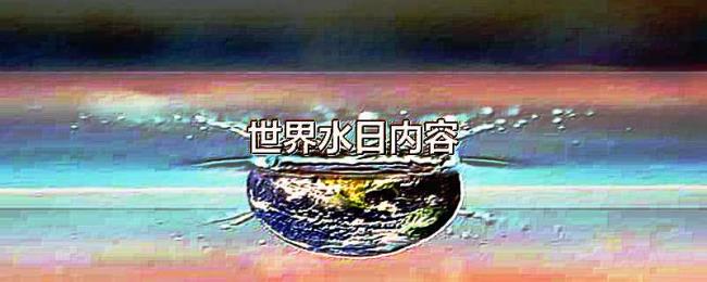 世界水日内容 世界水日内容