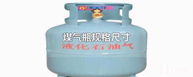 煤气瓶规格尺寸