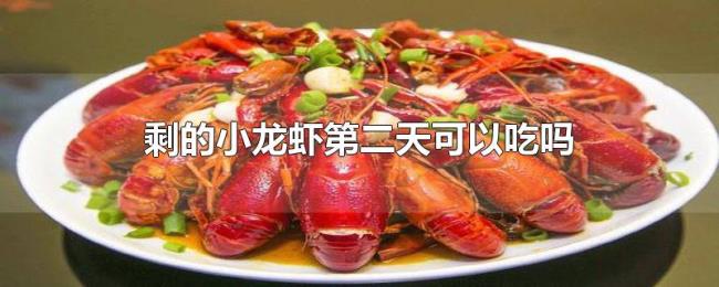 剩的小龙虾第二天可以吃吗