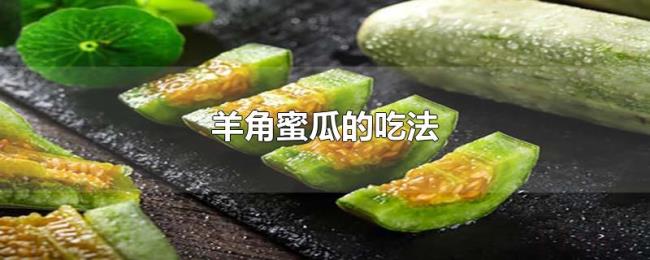 羊角蜜瓜的吃法 羊角蜜瓜的吃法