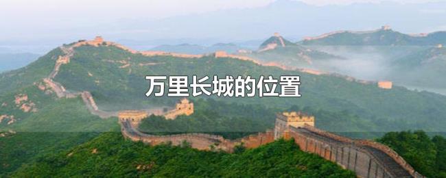 万里长城的位置 万里长城的位置
