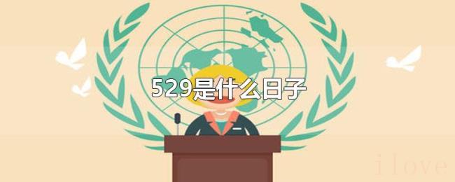 529是什么日子 529是什么日子