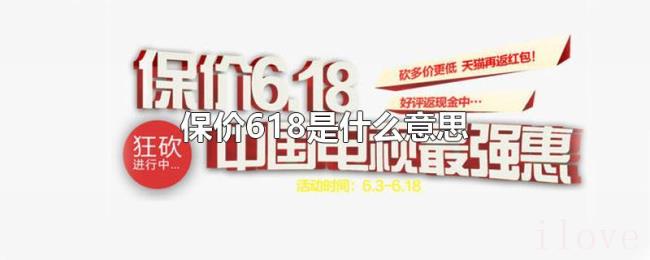 保价618是什么意思 保价618是什么意思