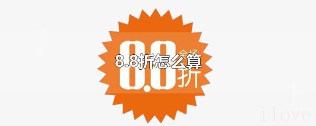 8.8折怎么算 8.8折怎么算