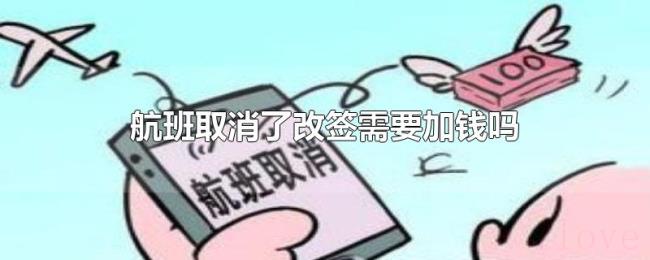 航班取消了改签需要加钱吗 航班取消了改签需要加钱吗