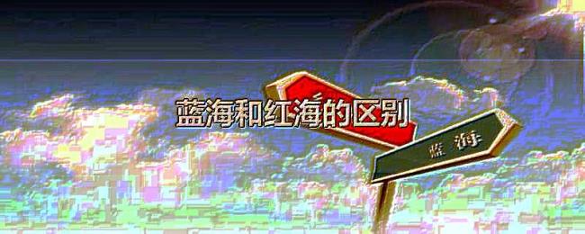 蓝海和红海的区别