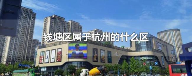 钱塘区属于杭州的什么区