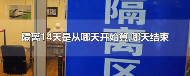 隔离14天是从哪天开始算,哪天结束