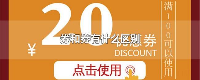 券和劵有什么区别 券和劵有什么区别