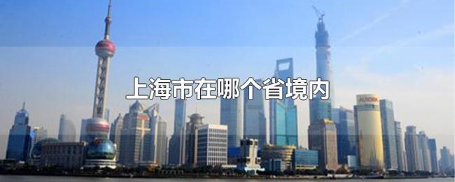 上海市在哪个省境内 上海市在哪个省境内