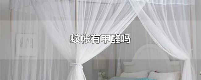 蚊帐有甲醛吗