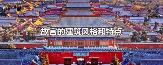 故宫的建筑风格和特点 故宫的建筑风格和特点