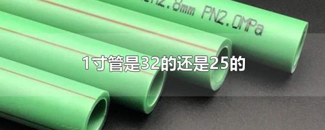 1寸管是32的还是25的 1寸管是32的还是25的