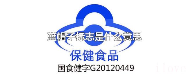 蓝帽子标志是什么意思 蓝帽子标志是什么意思
