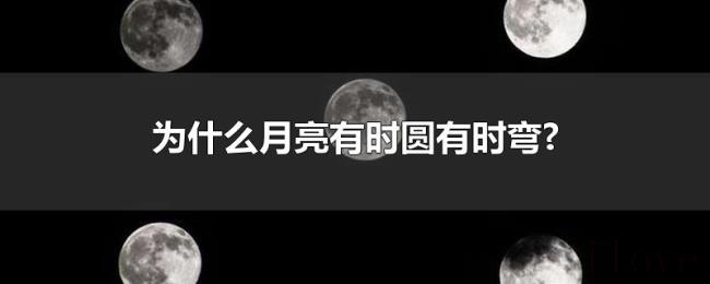 为什么月亮有时圆有时弯? 为什么月亮有时圆有时弯?