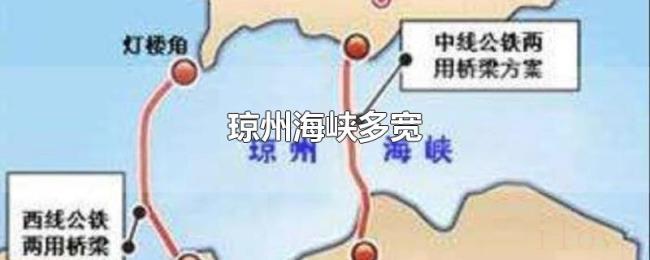 琼州海峡多宽 琼州海峡多宽