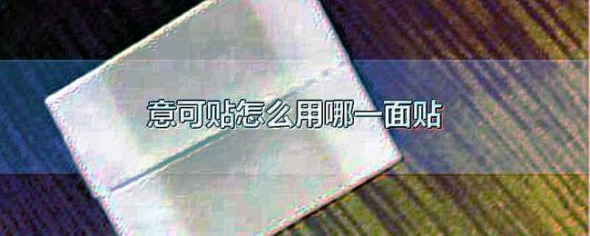 意可贴怎么用哪一面贴 意可贴怎么用哪一面贴