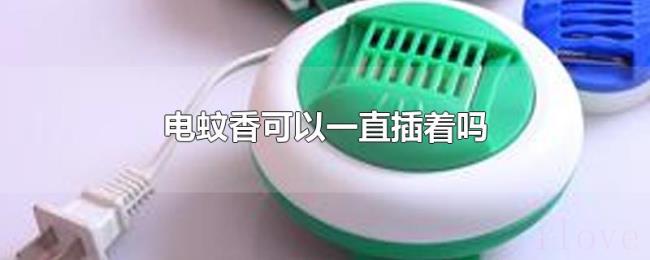 电蚊香可以一直插着吗