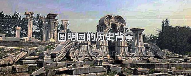 圆明园的历史背景