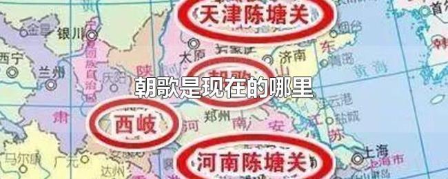 朝歌是现在的哪里