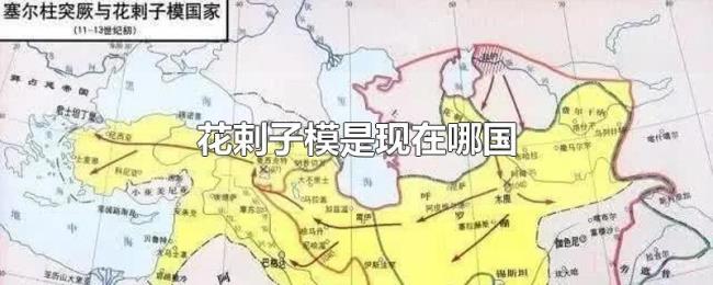 花剌子模是现在哪国