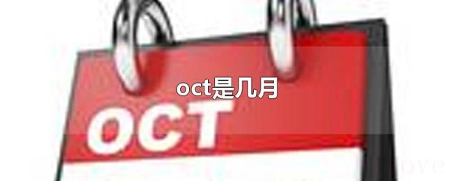 oct是几月 oct是几月