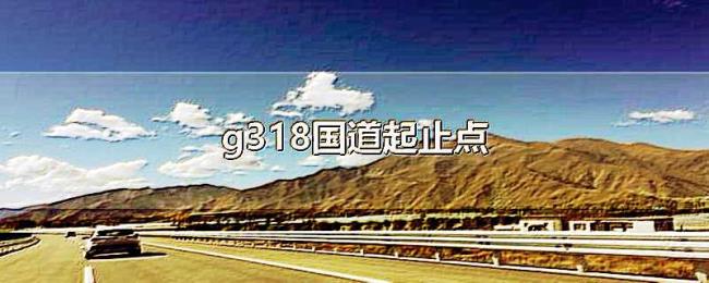 g318国道起止点