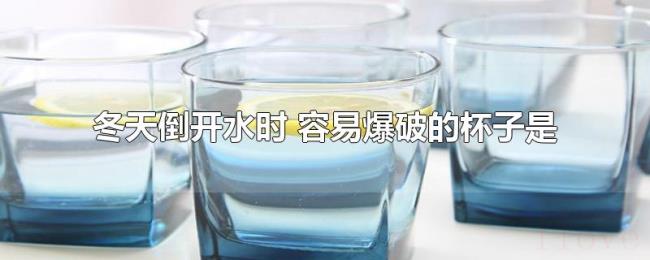 冬天倒开水时(容易爆破的杯子是) 冬天倒开水时(容易爆破的杯子是)