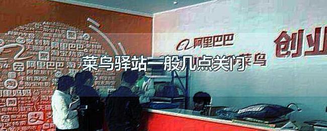 菜鸟驿站一般几点关门