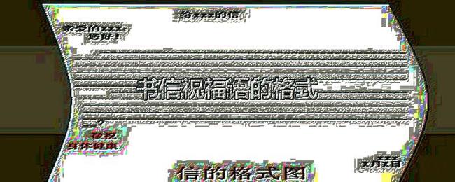 书信祝福语的格式