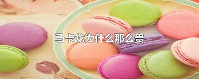 马卡龙为什么那么贵