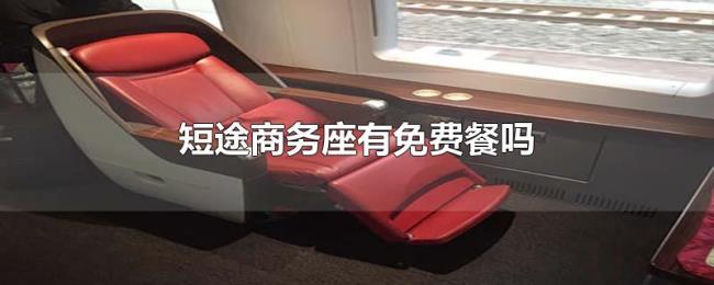 短途商务座有免费餐吗