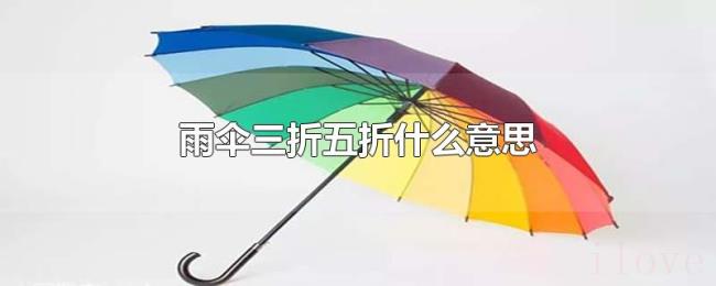 雨伞三折五折什么意思 雨伞三折五折什么意思