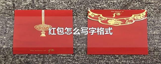 红包怎么写字格式 红包怎么写字格式