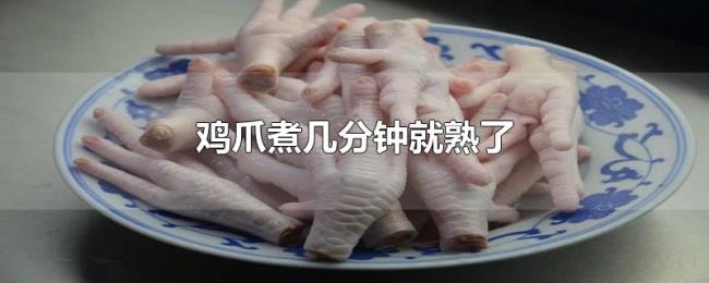 鸡爪煮几分钟就熟了