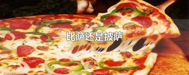 比萨还是披萨 比萨还是披萨
