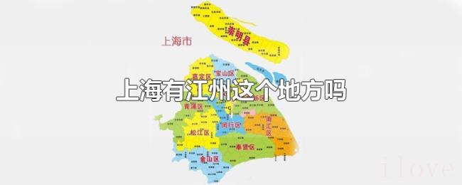 上海有江州这个地方吗