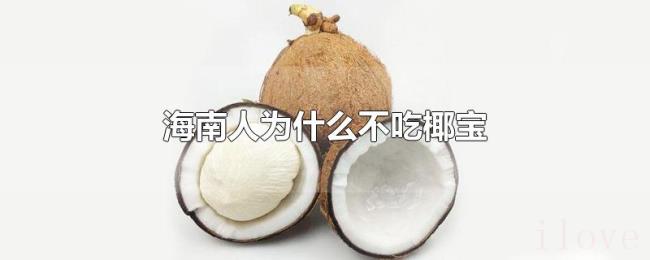 海南人为什么不吃椰宝 海南人为什么不吃椰宝