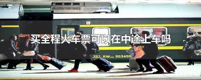 买全程火车票可以在中途上车吗