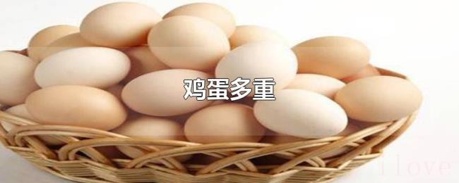 鸡蛋多重