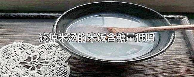 滤掉米汤的米饭含糖量低吗