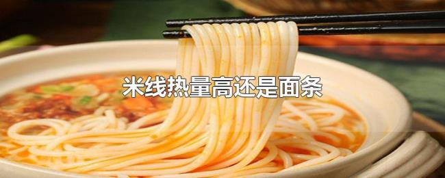 米线热量高还是面条