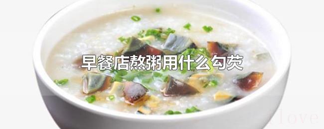 早餐店熬粥用什么勾芡 早餐店熬粥用什么勾芡