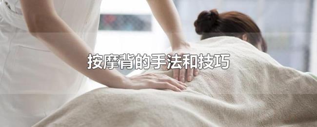 按摩背的手法和技巧 按摩背的手法和技巧