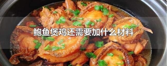鲍鱼煲鸡还需要加什么材料 鲍鱼煲鸡还需要加什么材料