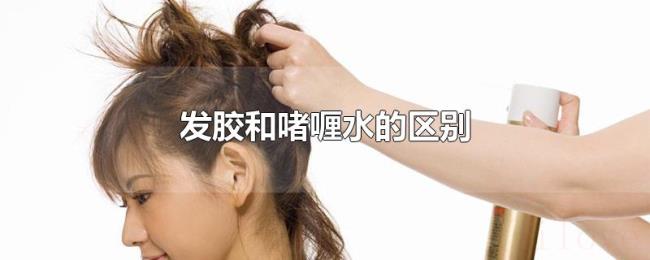 发胶和啫喱水的区别