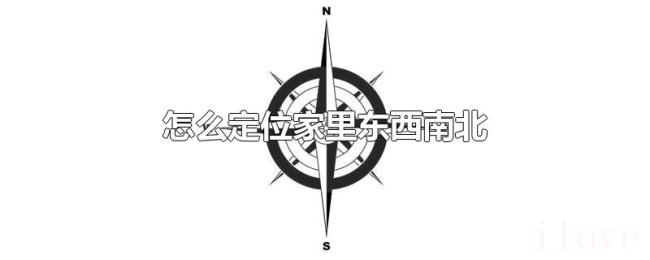 怎么定位家里东西南北