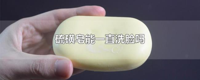硫磺皂能一直洗脸吗