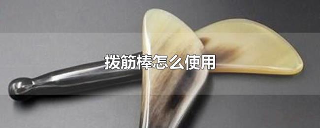 拨筋棒怎么使用 拨筋棒怎么使用