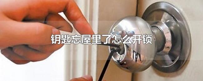 钥匙忘屋里了怎么开锁